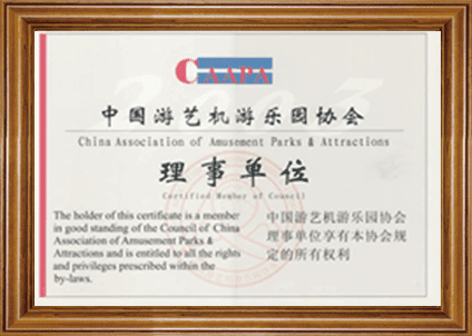 中国游艺机游乐园协会 理事单位