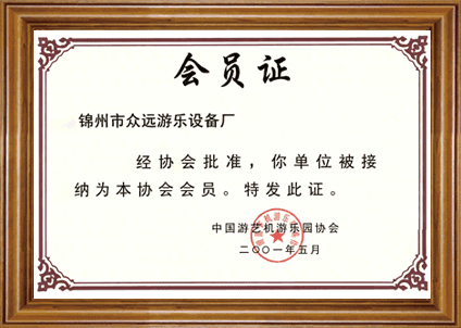 中国游艺机游乐园协会 会员证