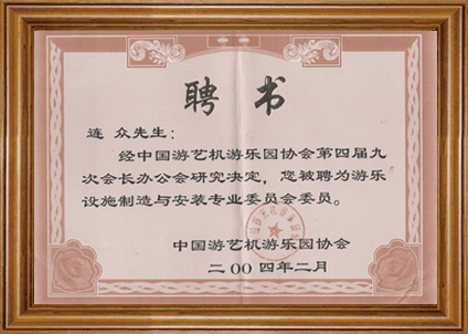 游乐设施制造与安装委员会聘书
